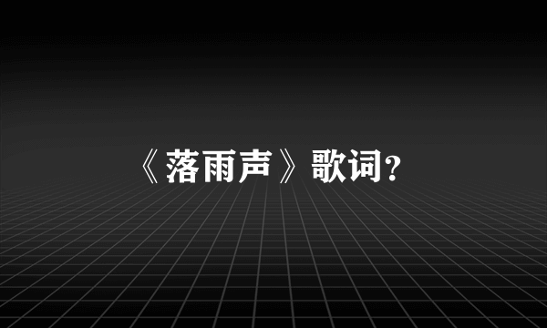 《落雨声》歌词？