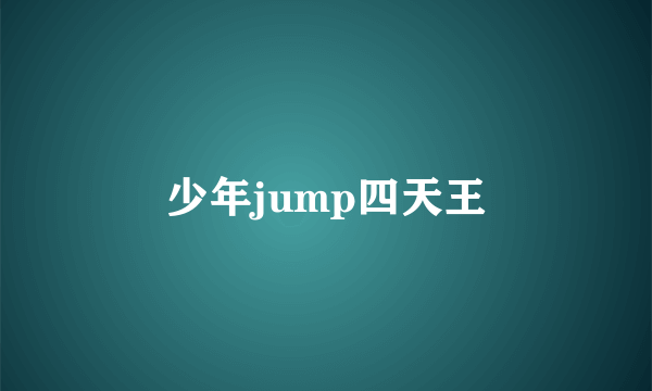 少年jump四天王