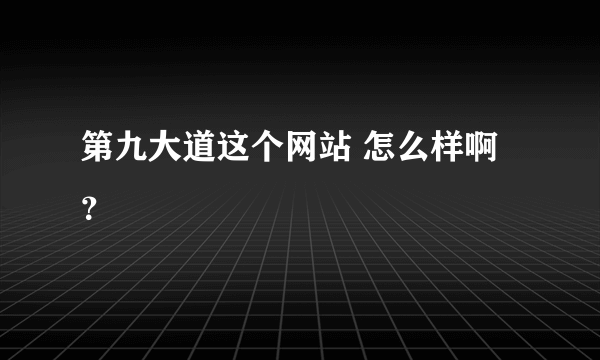 第九大道这个网站 怎么样啊 ？