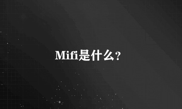 Mifi是什么？