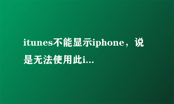 itunes不能显示iphone，说是无法使用此iphone，因为没有启动Apple Mobile Device service。