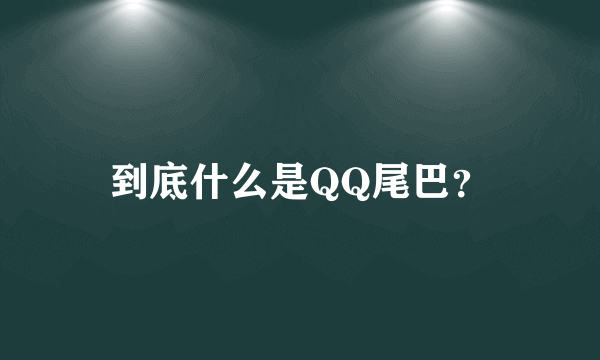 到底什么是QQ尾巴？