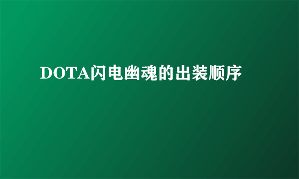 DOTA闪电幽魂的出装顺序