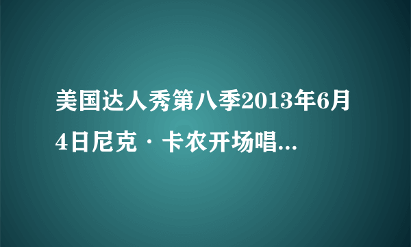 美国达人秀第八季2013年6月4日尼克·卡农开场唱的歌叫什么？