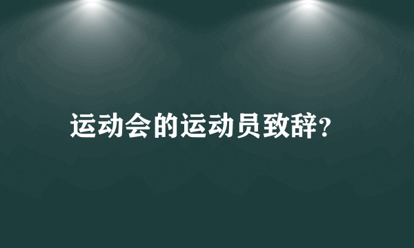 运动会的运动员致辞？