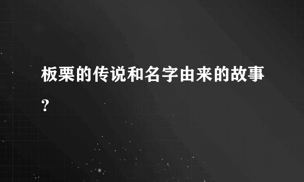 板栗的传说和名字由来的故事？