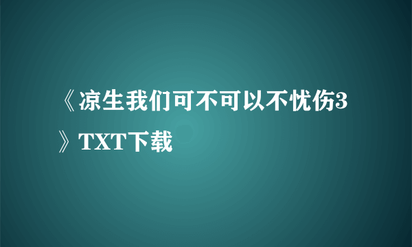 《凉生我们可不可以不忧伤3》TXT下载