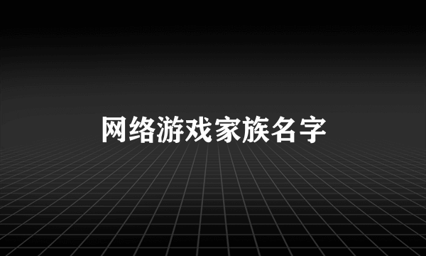 网络游戏家族名字