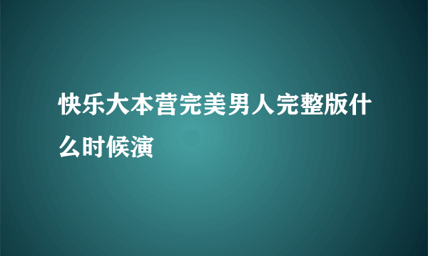 快乐大本营完美男人完整版什么时候演