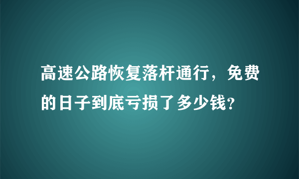 高速公路恢复落杆通行，免费的日子到底亏损了多少钱？