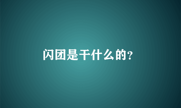 闪团是干什么的？