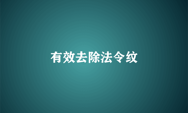 有效去除法令纹