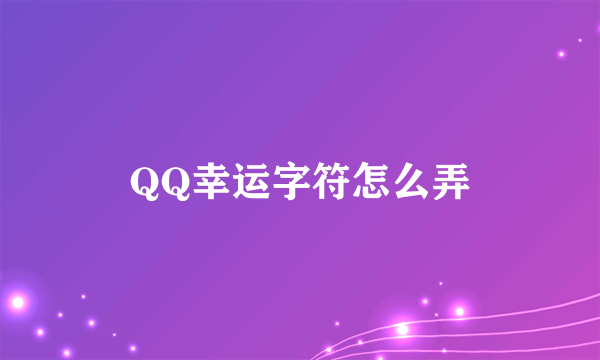 QQ幸运字符怎么弄