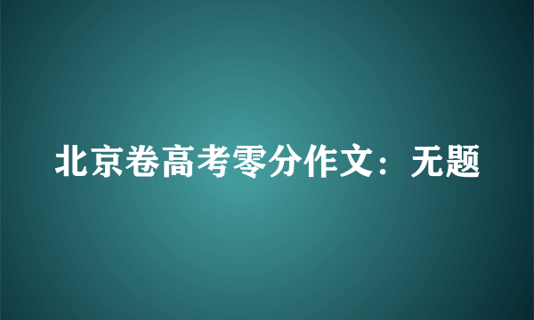 北京卷高考零分作文：无题