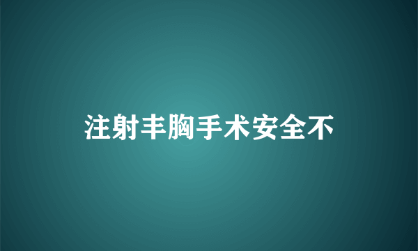 注射丰胸手术安全不