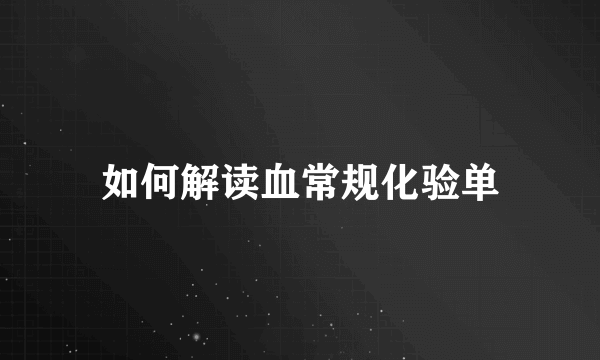 如何解读血常规化验单