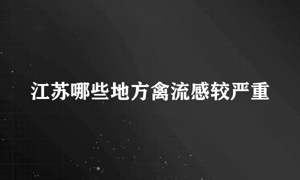 江苏哪些地方禽流感较严重