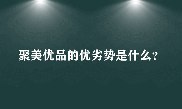 聚美优品的优劣势是什么？