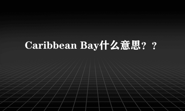 Caribbean Bay什么意思？？