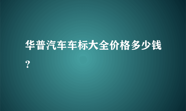 华普汽车车标大全价格多少钱？