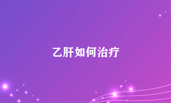 乙肝如何治疗