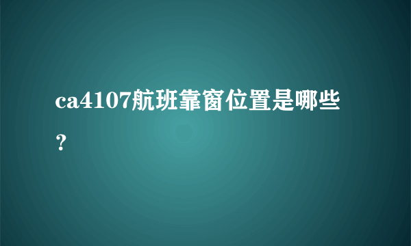 ca4107航班靠窗位置是哪些？