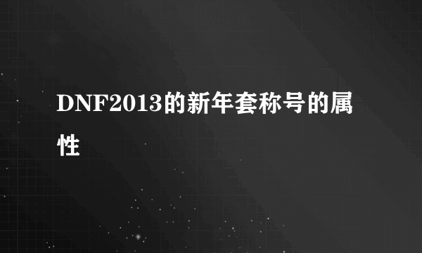 DNF2013的新年套称号的属性