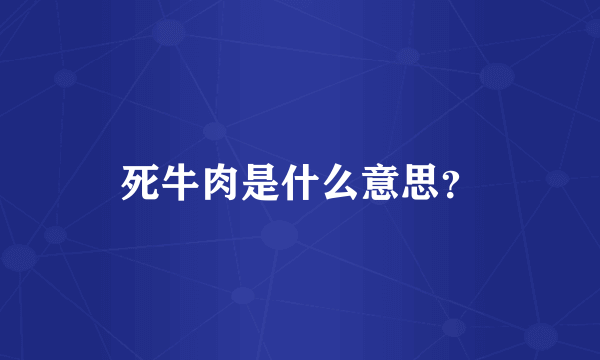 死牛肉是什么意思？