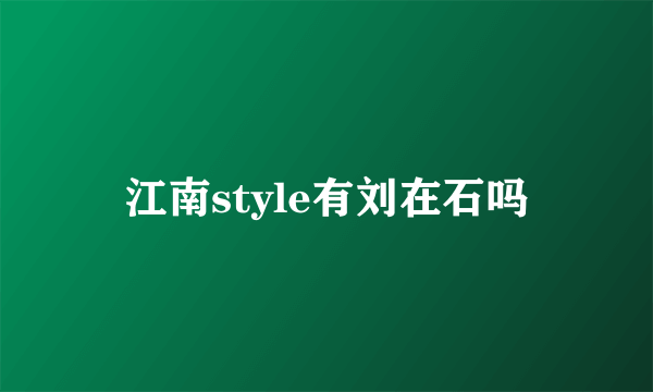 江南style有刘在石吗