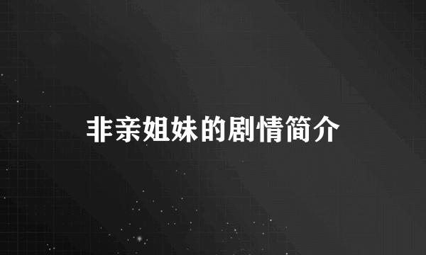 非亲姐妹的剧情简介