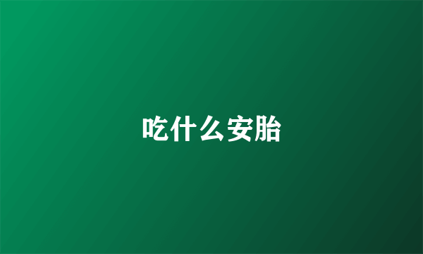 吃什么安胎