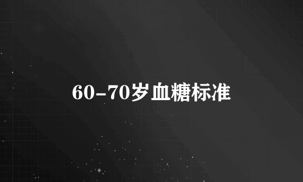 60-70岁血糖标准