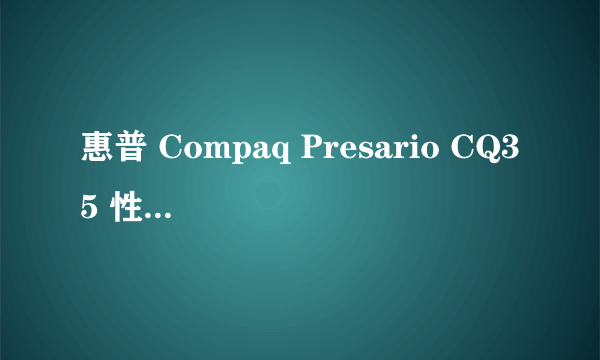 惠普 Compaq Presario CQ35 性能怎么样给点 点评 谢谢大家