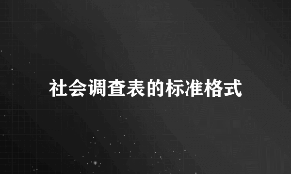 社会调查表的标准格式