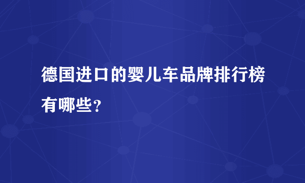 德国进口的婴儿车品牌排行榜有哪些？