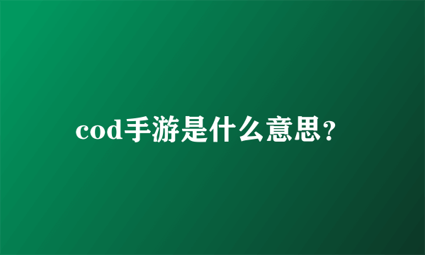 cod手游是什么意思？