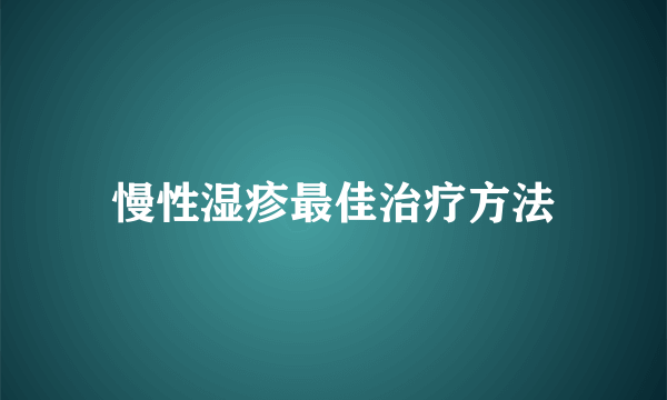 慢性湿疹最佳治疗方法