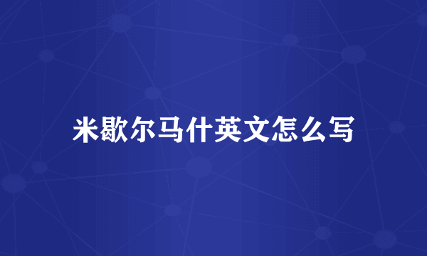 米歇尔马什英文怎么写