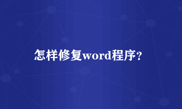 怎样修复word程序？