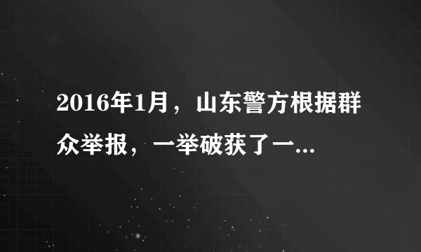 2016年1月，山东警方根据群众举报，一举破获了一起涉及1000余万元的假币大案。近年来，公安机关、中国人民银行等相关部门不断加大假币查处工作力度，加强人民币防伪技术研发，但假币仍时有出现。