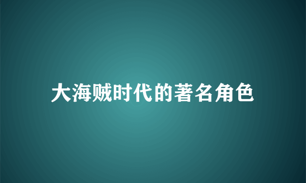 大海贼时代的著名角色