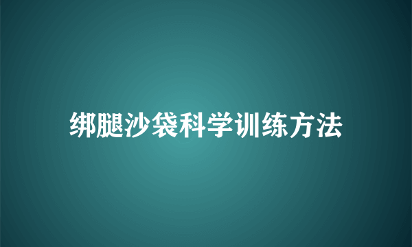 绑腿沙袋科学训练方法