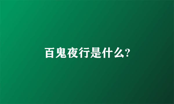 百鬼夜行是什么?