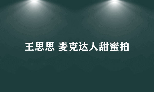 王思思 麦克达人甜蜜拍