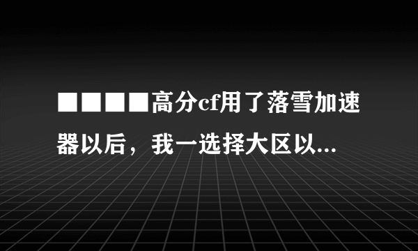 ■■■■高分cf用了落雪加速器以后，我一选择大区以后就出现：错误发现window系统文件缺失....还有很多