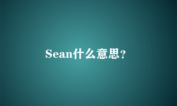 Sean什么意思？