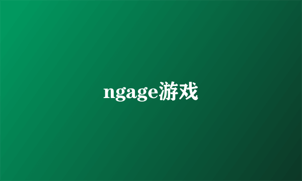 ngage游戏