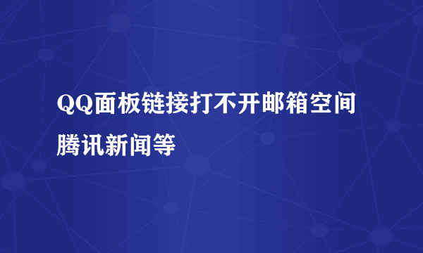 QQ面板链接打不开邮箱空间腾讯新闻等