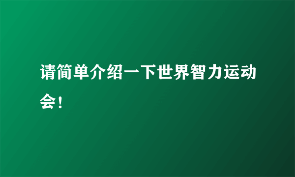 请简单介绍一下世界智力运动会！