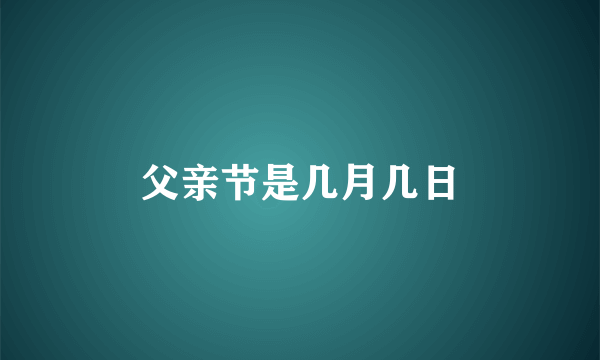 父亲节是几月几日